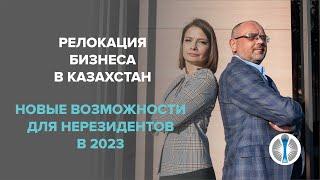 Релокация бизнеса в Казахстан: новые возможности для нерезидентов в 2023