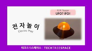 [전자놀이/Electro Play] 미리보기 티져 : ②UFO? IFO! | 테크트리스페이스
