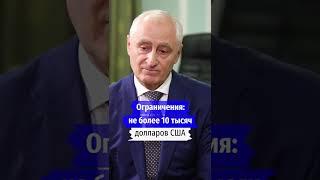 Какие есть правила и ограничения на ввоз и вывоз наличных в России? #спросиэксперта #таможня #shorts