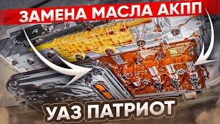 ЗАМЕНА МАСЛА в АКПП УАЗ ПАТРИОТ. ПОДРОБНО. ЧТО, КУДА, СКОЛЬКО лить в Punch 6L50!?