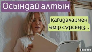 Өмірде осы қадиғаны ұстансаңыз…/ қазақша контент