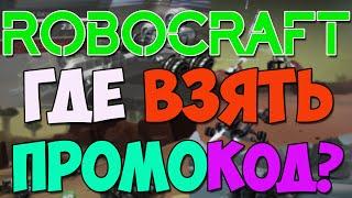 Robocraft - где взять промокод? Ответы Администратора игры - Николая Харитонова