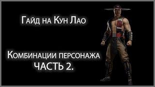 Гайд на Кун Лао (Kung Lao) часть 2. Комбо-гайд на основные вариации с комментариями.