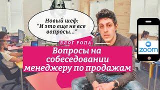 Топ 8 вопросов на собеседовании менеджеру по продажам