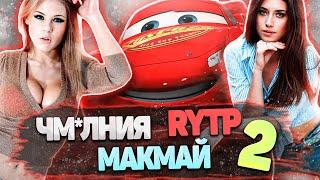 ТАЧКИ - СРАЧКИ или ЧМ*ЛНИЯ МАКМАЙ | RYTP 2