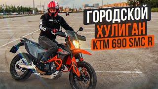 Городской Хулиган, Дерзкий и Резкий | Обзор КТМ 690 SMC R 2022