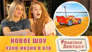 Реакция девушек. Quantum Games НОВОЕ ШОУ! УЗКО НИЗКО В GTA ONLINE. Реакция.