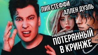 ПОТЕРЯННЫЙ ВО ТЬМЕ РЕАКЦИЯ НА СЕРИАЛ ЛИИ СТЕФФИ И АЛЛЕН ДУЭЛЬ (тонем в кринже)