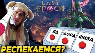 ЧТО ВЫБРАТЬ ДЛЯ ЖУКА? ЯД, ФИЗ ИЛИ ХОЛОД? - ОНЛАЙН ХК - ИГРАЮ ПЕРВЫЙ РАЗ - Last Epoch - КЛИНОК РОЯ