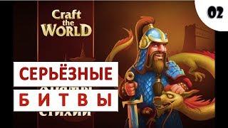 CRAFT THE WORLD (TEMPLES OF 4 ELEMENTS) #2 - СЕРЬЁЗНЫЕ БОИ