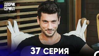 Дворик Cериал 37 Серия (Русский Дубляж)