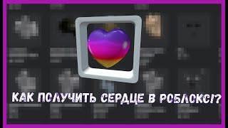 КАК ПОЛУЧИТЬ СЕРДЦЕ В РОБЛОКСЕ БЕСПЛАТНО!?|БЕСПЛАТНЫЕ ВЕЩИ|Roblox