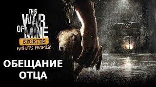 Прохождение This War of Mine: Истории - Обещание отца