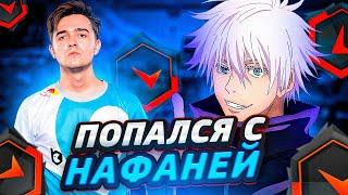 SKYWHYWALKER ПОПАЛСЯ С НАФАНЕЙ НА ФЕЙСИТЕ | СКАЙ В ШОКЕ ОТ ИГРЫ NAFANY #skywhywalker #csgo