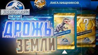 Дрожь Земли на ИНДОМИНУСА  - Jurassic World The Game #88