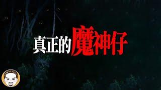 【周末加更】真正的魔神仔！魔神仔只會做壞事嗎...? 真人真事靈異故事 | 老王說 | 鬼故事