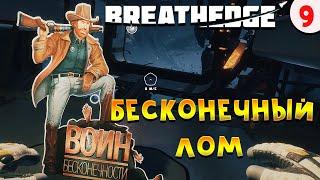 Бесконечный лом и первая схема ЗАЗ-1 Breathedge прохождение # 9