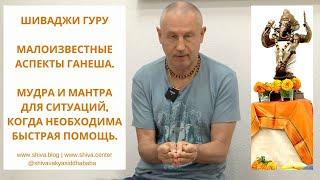 МАЛОИЗВЕСТНЫЕ АСПЕКТЫ ГАНЕША. МУДРА И МАНТРА ДЛЯ СИТУАЦИЙ, КОГДА НЕОБХОДИМА БЫСТРАЯ ПОМОЩЬ