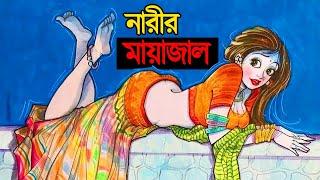 বাসনার মায়াজাল | Goutam Buddha Bangla Motivational Story By Success never End