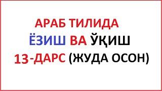 ARAB TILIDA YOZISH VA O'QISH 13-DARS MUALLIMI SONIY 13-DARS UZBEK TILIDA МУAЛЛИМИ СОНИЙ 13-ДAРС