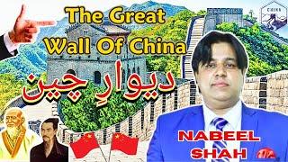 10 Secrets of the Great Wall of China You've Never Heard Of /NABEEL SHAH OFFICIAL