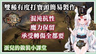 【POE做裝】雙稀有度轉傷保留混抗打寶頭簡易做法 // 蛋兒與你齊做裝 |Path of Exile 3.23 Crafting MF Helmet