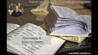 Послание к Евреям  Проповедь 6. Христос верен.