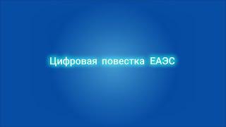 Цифровая повестка ЕАЭС | Что это?