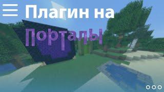  Как СДЕЛАТЬ ПОРТАЛЫ для ТЕЛЕПОРТАЦИИ МЕЖДУ МИРАМИ на СЕРВЕРЕ МАЙНКРАФТ  Minecraft