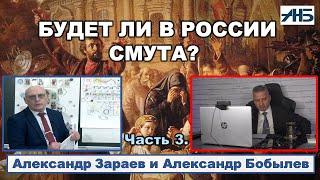 Александр Зараев. БУДЕТ ЛИ В РОССИИ СМУТА? Мнение астролога.