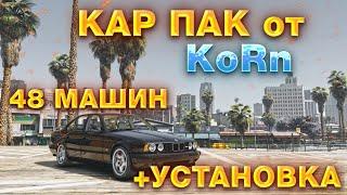 КАК УСТАНОВИТЬ CAR PACK В GTA V | KoRn Car Pack | 48 МАШИН