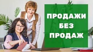 Как продавать не продавая в интернете.  Руководство по продажам без продаж.