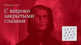 С ШИРОКО ЗАКРЫТЫМИ ГЛАЗАМИ | Eyes Wide Shut