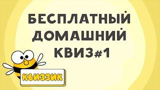 Квиззик ОбоВсем#1 | Бесплатный домашний квиз обо всём, викторина, на логику и эрудицию