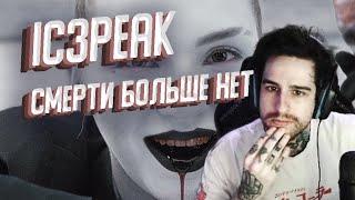 Empirrre слушает IC3PEAK - Смерти Больше Нет | Empirrre Stream