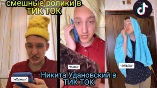 Никита Удановский в ТИК ТОК|| приколы в ТИК ТОК