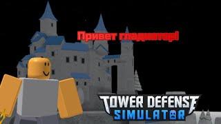 Минус мои денежки и купил гладиатора | Роблокс Tower Defense Simulator