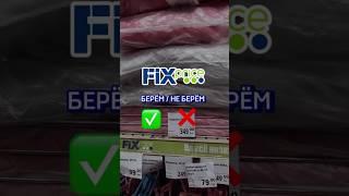 Берём / не берём  FIX PRICE сохраняй #фикспрайс #фикспрайспокупки #фикспрайсобзор #fix #fixprice