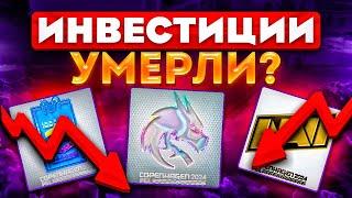 ИНВЕСТИЦИИ В КС2 УМЕРЛИ? СТОИТ ЛИ ПОКУПАТЬ КАПСУЛЫ CS2 2024?