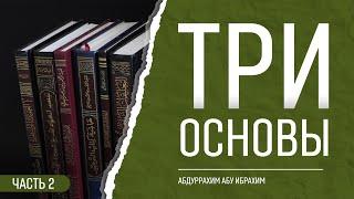 ТРИ ОСНОВЫ (часть 2) | Абдуррахим Башпаев