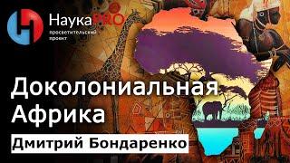 Доколониальная Африка – Дмитрий Бондаренко | История Африки | Научпоп | НаукаPRO