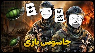 جاسوس بازی با ممد تندرو️|ziro caliber 2