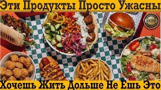 Эти продукты просто ужасны и укоротят тебе жизнь!