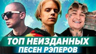 НЕИЗДАННЫЕ ПЕСНИ РЭПЕРОВ / ПЕСНИ О КОТОРЫХ ВЫ НЕ ЗНАЛИ / Pharaoh, Oxxxymiron, Gone.Fludd и др.