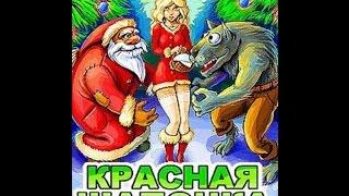 Мобильные пиксели: Красная Шапочка: Зимняя Эро-Сказка (Red Hat: Christmas) ЧАСТЬ 2