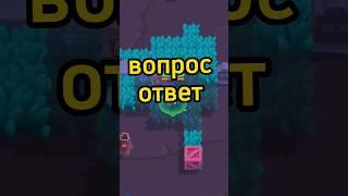 вопрос ответ #важное #топ #полезные #brawlstars #теория #бравл #бравлстарс #бс #кайф #антидиз