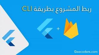 شرح استخدام Firebase CLI وحل المشاكل اثناء ربط المشروع بالعربي