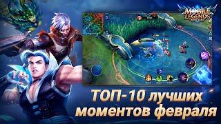 Топ 10 Лучших Моментов Февраля