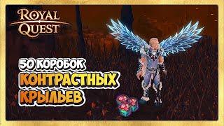  Royal Quest  Открытие 50 Коробок Контрастных Крыльев