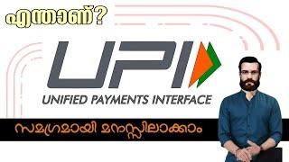 എന്താണ് UPI ? എങ്ങനെ പ്രവർത്തിക്കുന്നു ? | What is Upi | How to Work Upi